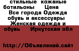  стильные  кожаные ботильоны   › Цена ­ 800 - Все города Одежда, обувь и аксессуары » Женская одежда и обувь   . Иркутская обл.